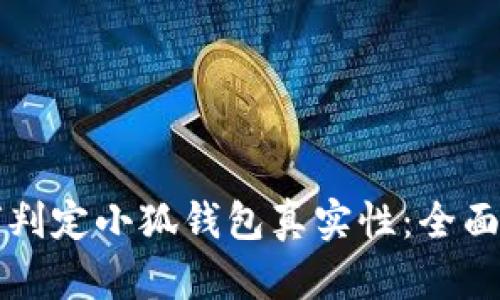如何判定小狐钱包真实性：全面指南
