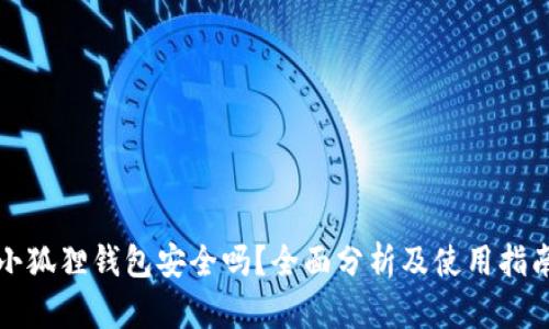 小狐狸钱包安全吗？全面分析及使用指南