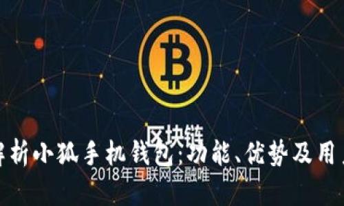 全面解析小狐手机钱包：功能、优势及用户体验