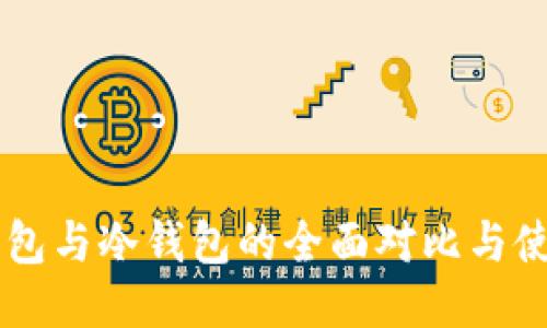 手机钱包与冷钱包的全面对比与使用指南