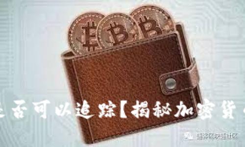 冷钱包是否可以追踪？揭秘加密货币安全性