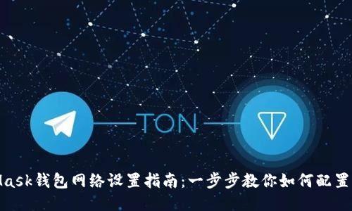 : MetaMask钱包网络设置指南：一步步教你如何配置网络参数