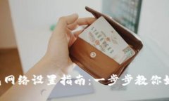 : MetaMask钱包网络设置指南