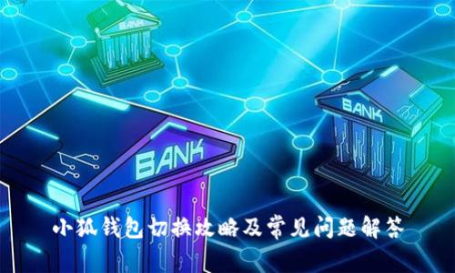 小狐钱包切换攻略及常见问题解答