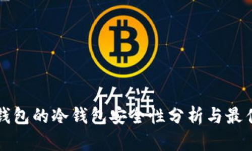 火币钱包的冷钱包安全性分析与最佳实践