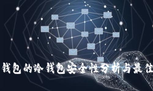 火币钱包的冷钱包安全性分析与最佳实践