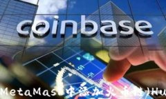 如何在手机MetaMask中添加火