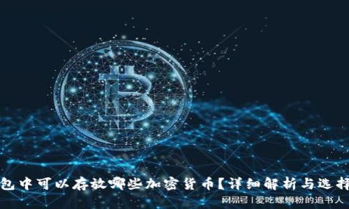冷钱包中可以存放哪些加密货币？详细解析与选择指南