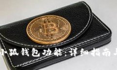 手机怎么设置小狐钱包功