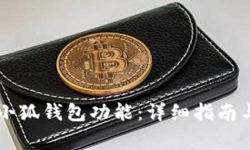 手机怎么设置小狐钱包功能：详细指南与常见问题解答