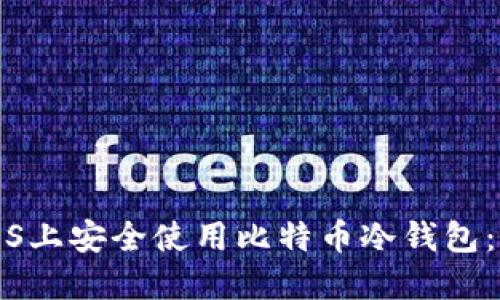 如何在iOS上安全使用比特币冷钱包：终极指南