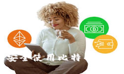 如何在iOS上安全使用比特币冷钱包：终极指南