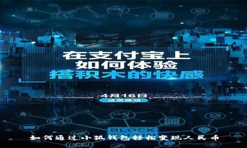 如何通过小狐钱包轻松变现人民币