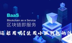 : 小狐钱包卸载了还能用吗