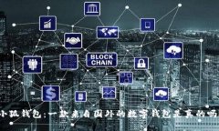小狐钱包：一款来自国外