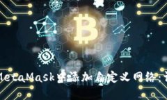 如何在MetaMask中添加自定义