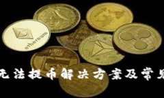 小狐钱包无法提币解决方