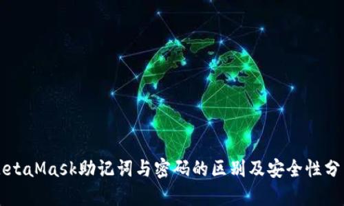 MetaMask助记词与密码的区别及安全性分析