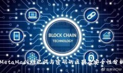 MetaMask助记词与密码的区别