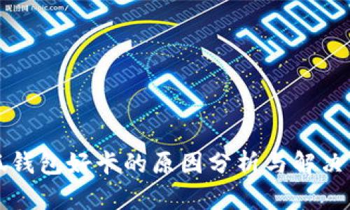 小狐钱包好卡的原因分析与解决方法