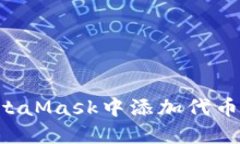 如何在MetaMask中添加代币：
