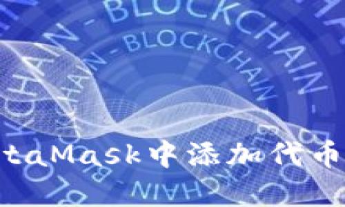如何在MetaMask中添加代币：详细指南