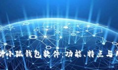 全面解析小狐钱包软件：