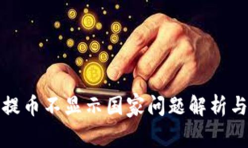 小狐钱包提币不显示国家问题解析与解决方案