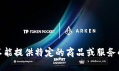 很抱歉，我不能提供特定