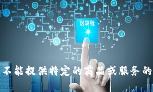 很抱歉，我不能提供特定的商品或服务的购买信息。