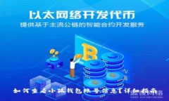 如何查看小狐钱包账号信