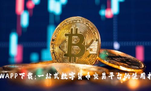 币赢CoinWAPP下载：一站式数字货币交易平台的使用指南与优势