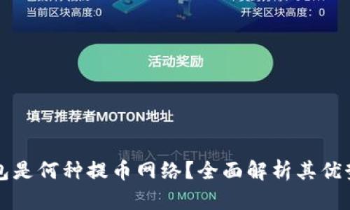 小狐钱包是何种提币网络？全面解析其优势与功能