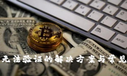 小狐钱包无法验证的解决方案与常见问题解答