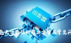 小狐钱包无法验证的解决