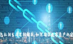 冷钱包私钥生成逻辑解析