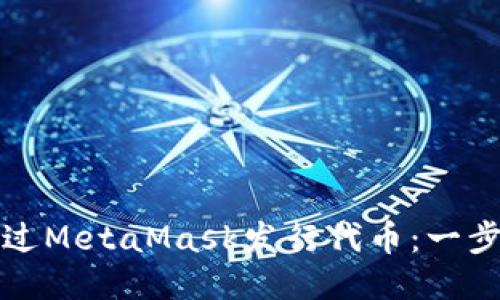 如何通过MetaMask发行代币：一步步指南