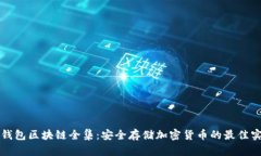 冷钱包区块链全集：安全