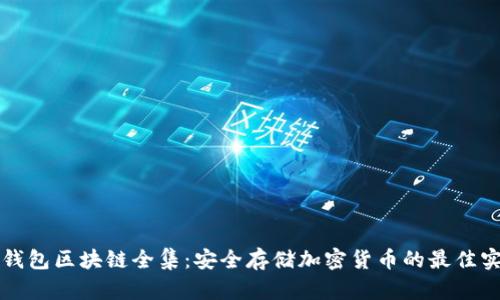 冷钱包区块链全集：安全存储加密货币的最佳实践