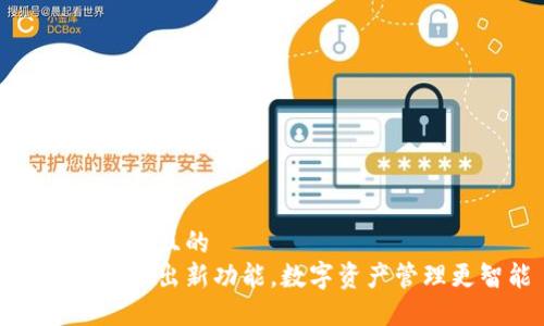 思考一个并且的
小狐钱包推出新功能，数字资产管理更智能