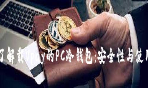 深入了解载Vpay的PC冷钱包：安全性与使用指南