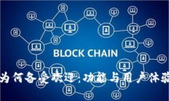 小狐钱包为何备受欢迎：