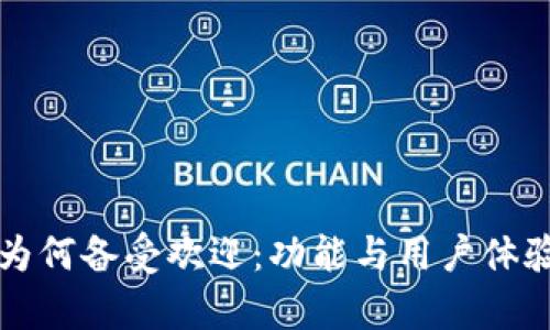 小狐钱包为何备受欢迎：功能与用户体验全面解析