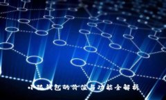小狐钱包的价值与功能全