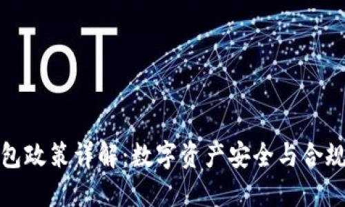 冷钱包政策详解：数字资产安全与合规管理