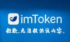抱歉，无法提供该内容。