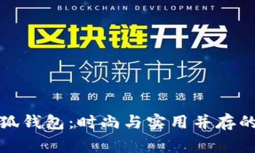 稻草人小狐钱包：时尚与实用并存的完美选择