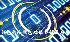 WE3钱包的冷钱包功能详解