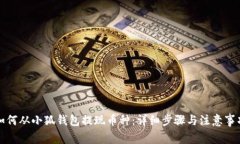 如何从小狐钱包提现币种