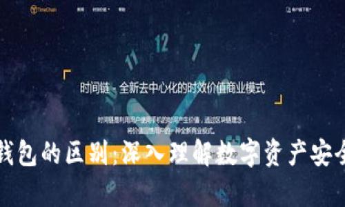 区块链与冷钱包的区别：深入理解数字资产安全与存储机制